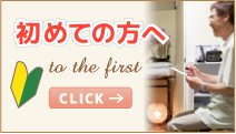 初めての方へ