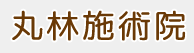 丸林施術院