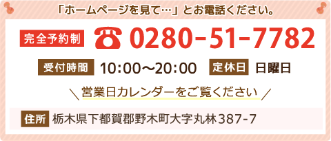 電話番号 0280-51-7782