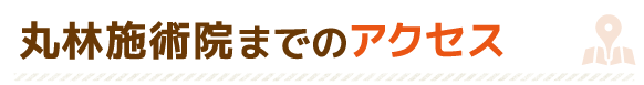 当院のご案内・アクセス
