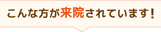 こんな方が来院されています