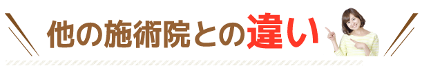 他の整体院との違い