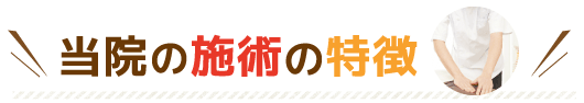 当院の整体の特徴・方針