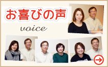 お喜びの声